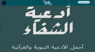 أدعية الشفاء.. أجمل الأدعية النبوية والقرآنية تفتح باب العافية وتخفف البلاء